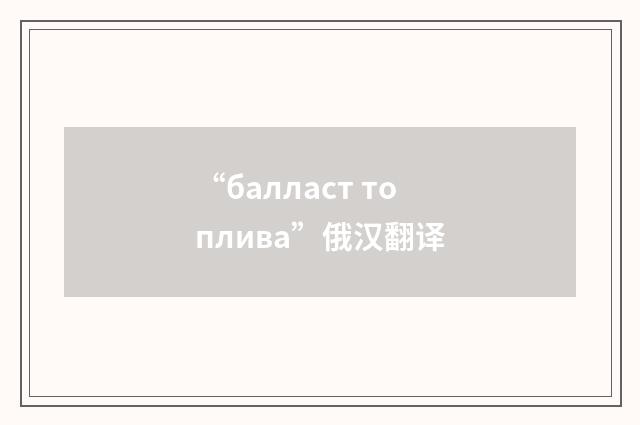 “балласт топлива”俄汉翻译