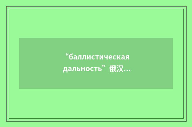 “баллистическая дальность”俄汉翻译