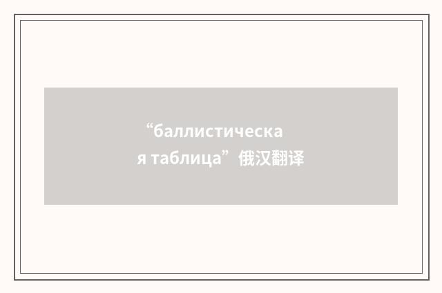 “баллистическая таблица”俄汉翻译