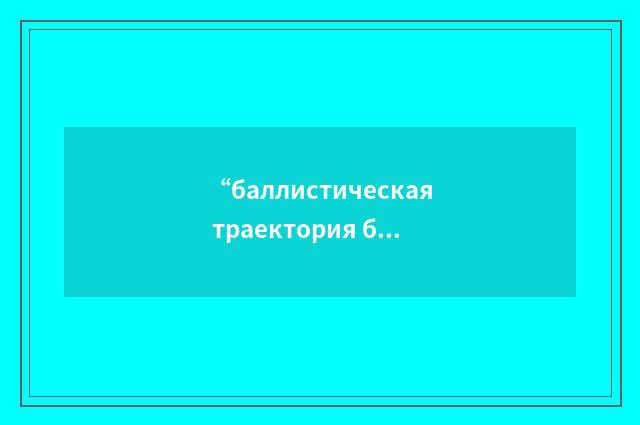 “баллистическая траектория бомбы”俄汉翻译