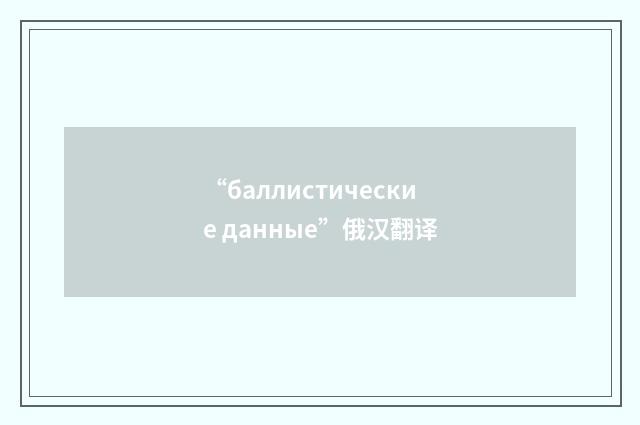 “баллистические данные”俄汉翻译