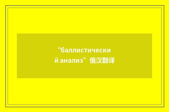 “баллистический анализ”俄汉翻译