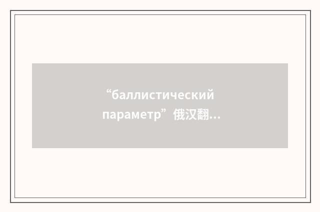 “баллистический параметр”俄汉翻译