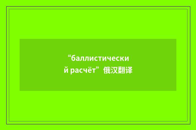 “баллистический расчёт”俄汉翻译