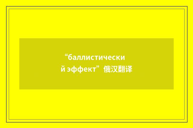 “баллистический эффект”俄汉翻译