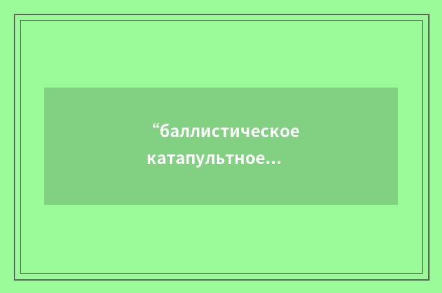 “баллистическое катапультное кресло”俄汉翻译