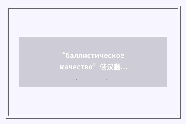 “баллистическое качество”俄汉翻译
