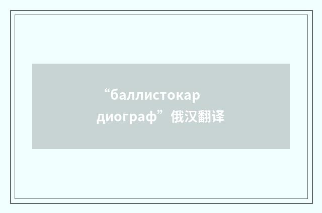 “баллистокардиограф”俄汉翻译