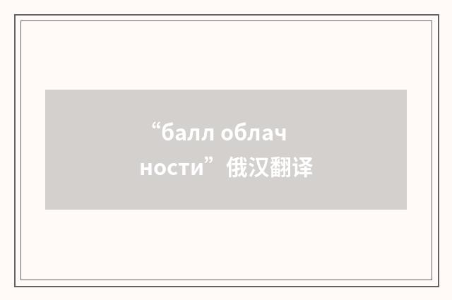 “балл облачности”俄汉翻译