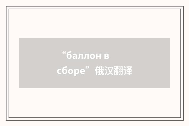 “баллон в сборе”俄汉翻译