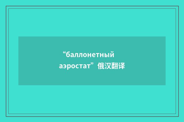 “баллонетный аэростат”俄汉翻译