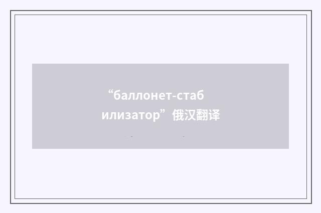 “баллонет-стабилизатор”俄汉翻译