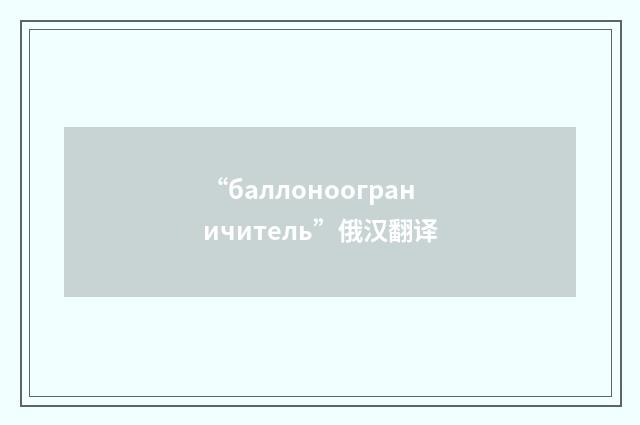“баллоноограничитель”俄汉翻译