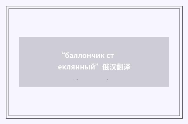 “баллончик стеклянный”俄汉翻译