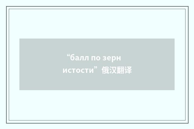 “балл по зернистости”俄汉翻译