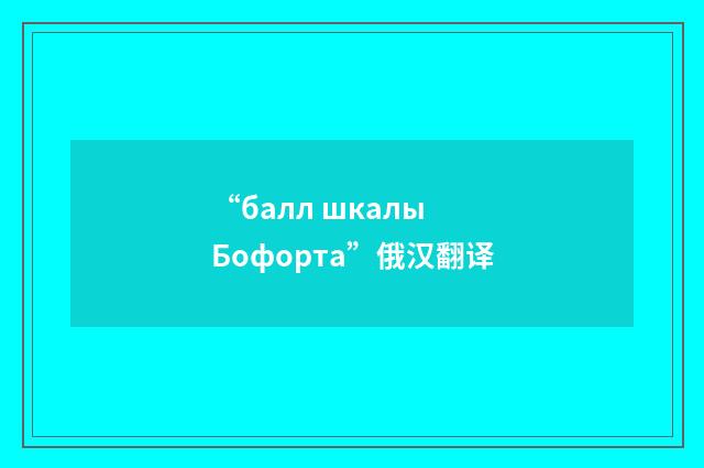 “балл шкалы Бофорта”俄汉翻译