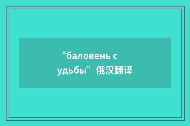“баловень судьбы”俄汉翻译