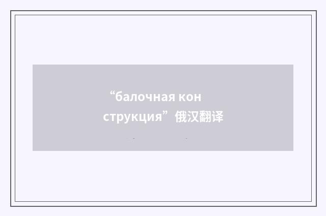 “балочная конструкция”俄汉翻译