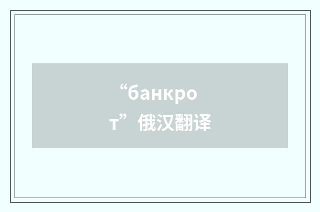 “банкрот”俄汉翻译