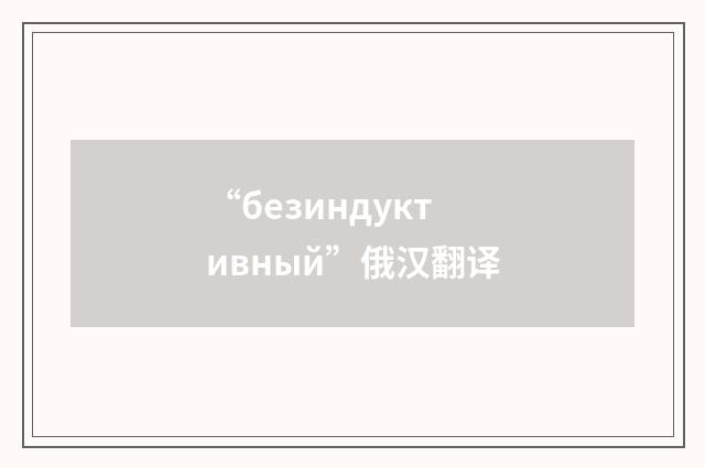 “безиндуктивный”俄汉翻译
