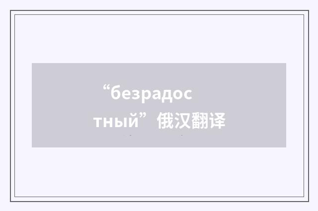“безрадостный”俄汉翻译