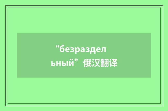 “безраздельный”俄汉翻译