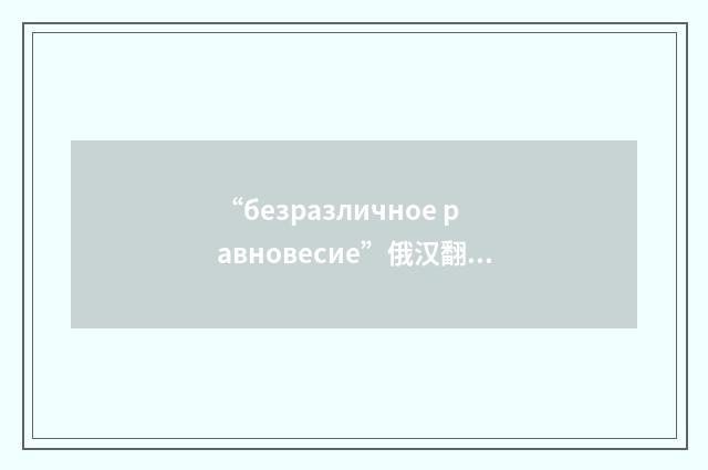 “безразличное равновесие”俄汉翻译