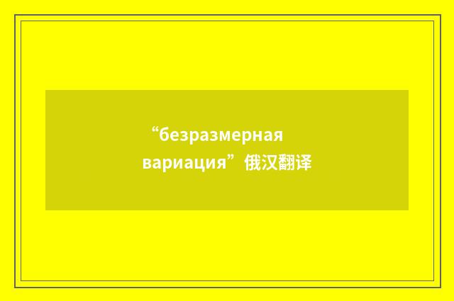 “безразмерная вариация”俄汉翻译