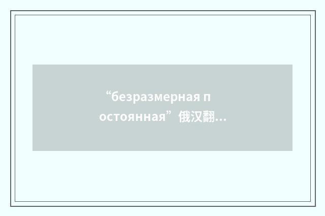 “безразмерная постоянная”俄汉翻译