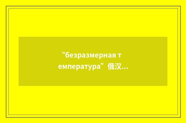 “безразмерная температура”俄汉翻译