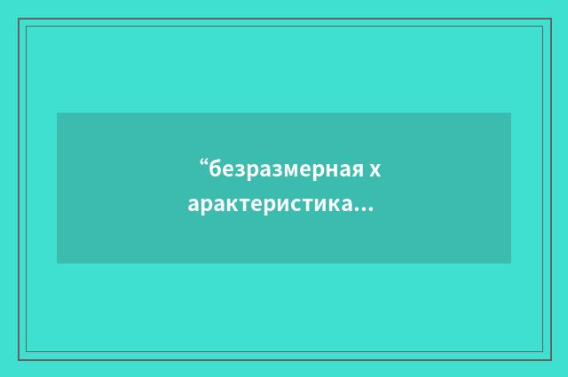 “безразмерная характеристика”俄汉翻译