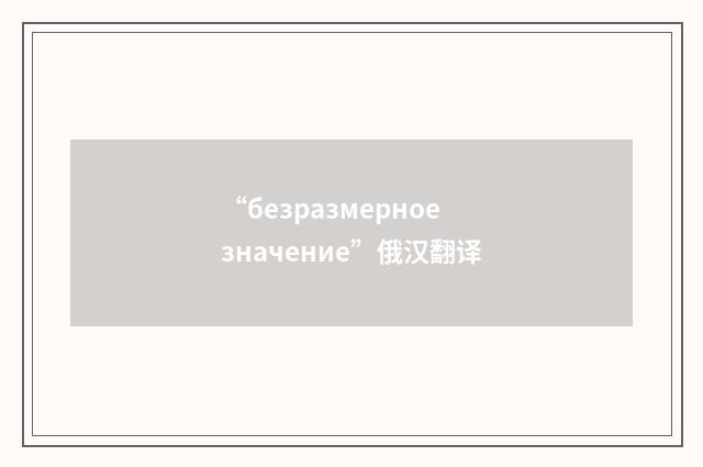 “безразмерное значение”俄汉翻译