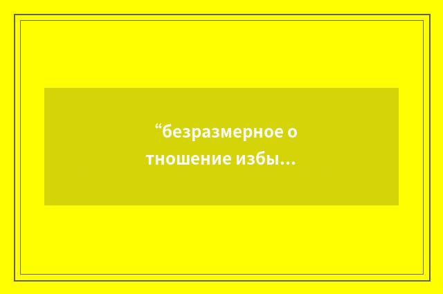 “безразмерное отношение избыточного давления к скоростному напору”俄汉翻译