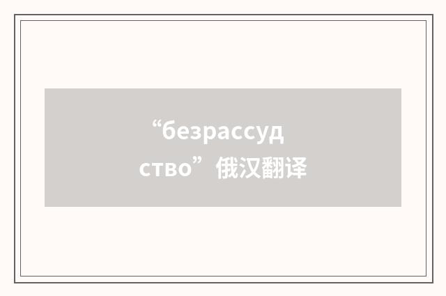 “безрассудство”俄汉翻译