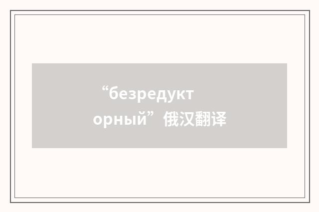 “безредукторный”俄汉翻译