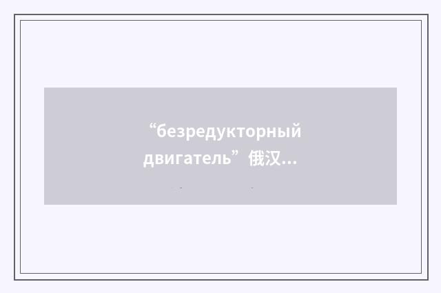 “безредукторный двигатель”俄汉翻译