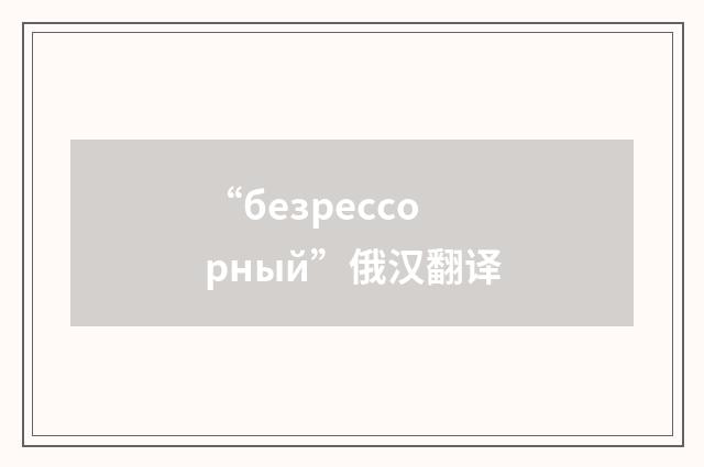 “безрессорный”俄汉翻译