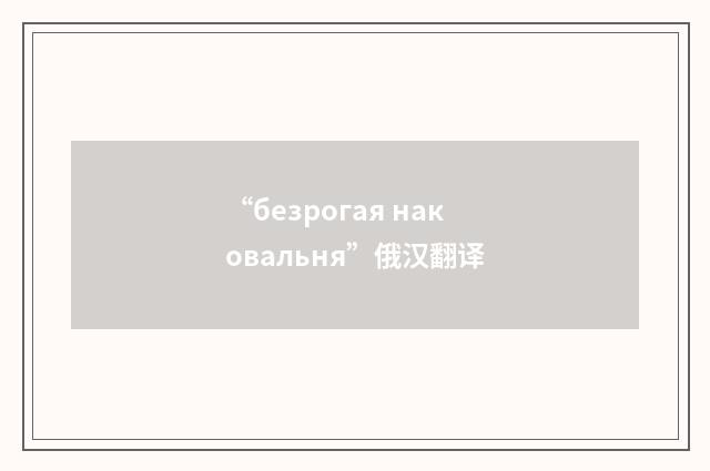 “безрогая наковальня”俄汉翻译