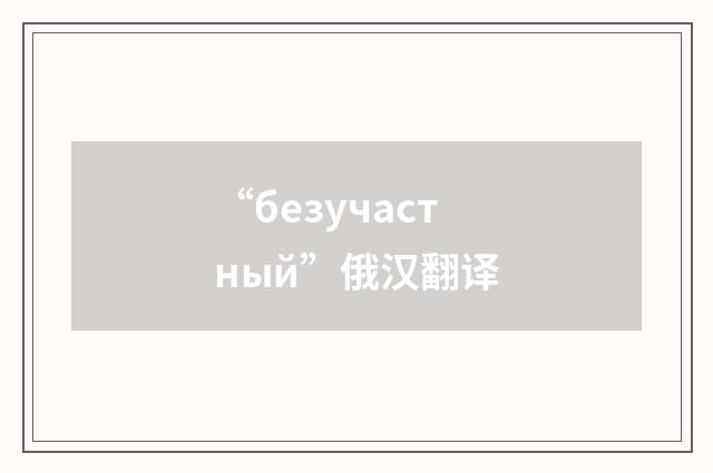 “безучастный”俄汉翻译