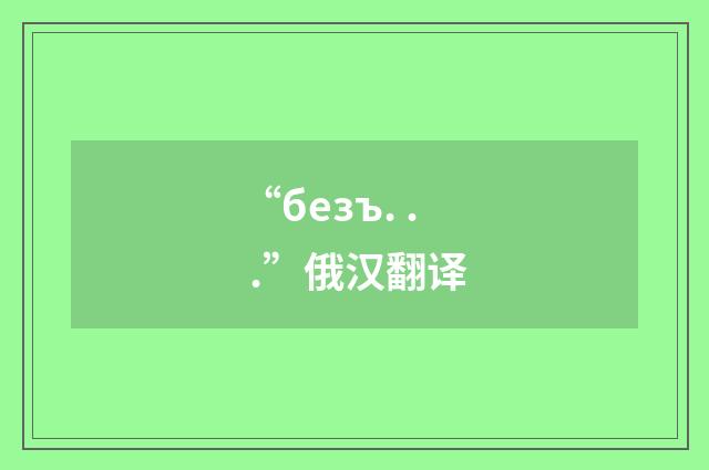 “безъ. . .”俄汉翻译