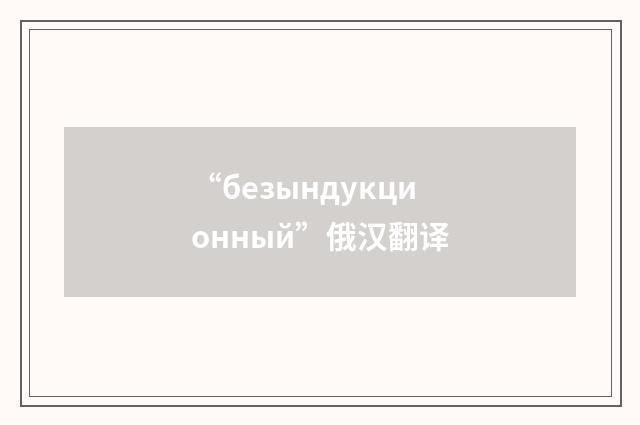 “безындукционный”俄汉翻译