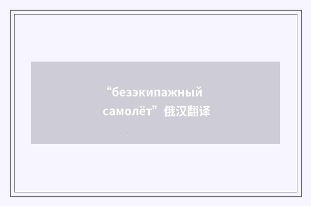 “безэкипажный самолёт”俄汉翻译