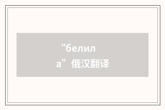 “белила”俄汉翻译