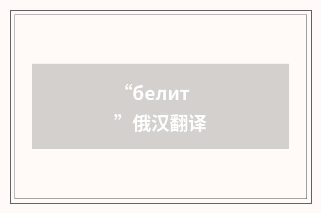 “белит”俄汉翻译