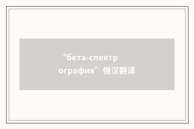 “бета-спектрография”俄汉翻译