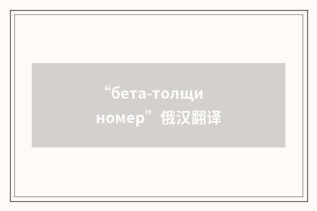 “бета-толщиномер”俄汉翻译
