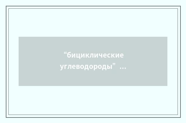 “бициклические углеводороды”俄汉翻译