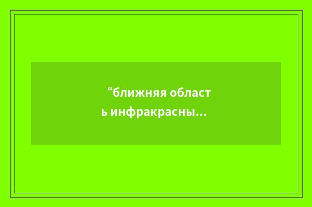 “ближняя область инфракрасных лучей”俄汉翻译
