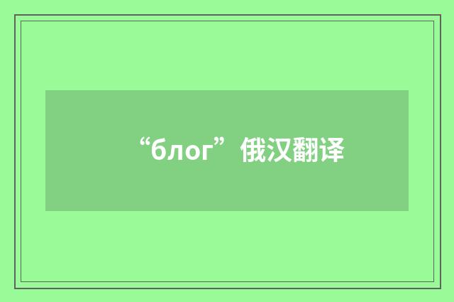 “блог”俄汉翻译
