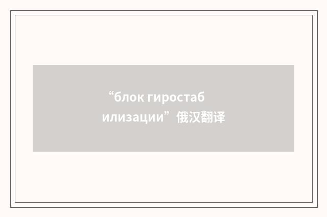 “блок гиростабилизации”俄汉翻译
